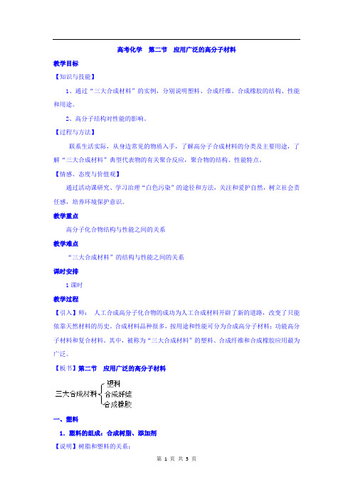 高中化学选修5教案：5.2应用广泛的高分子材料+