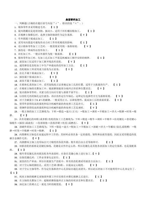 机械制造工艺学试题集-典型零件加工