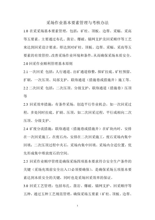 采场作业基本要素管理与考核办法