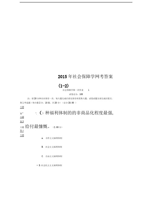 2015年社会保障学网考答案(1-2)