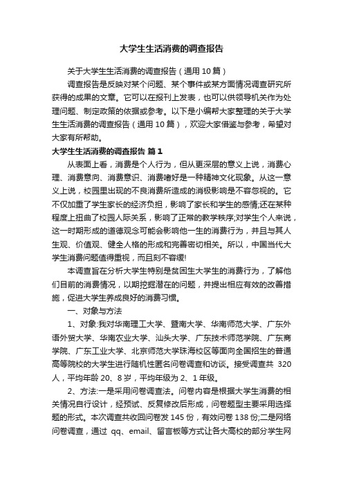 关于大学生生活消费的调查报告（通用10篇）