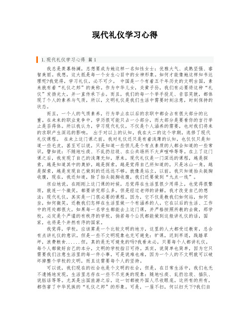 现代礼仪学习心得