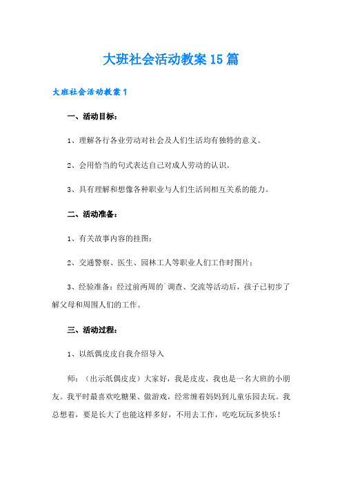 大班社会活动教案15篇