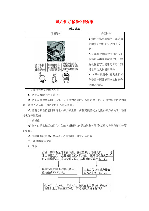 高中物理 第七章 机械能守恒定律 第八节 机械能守恒定律预习导航学案 新人教版必修2