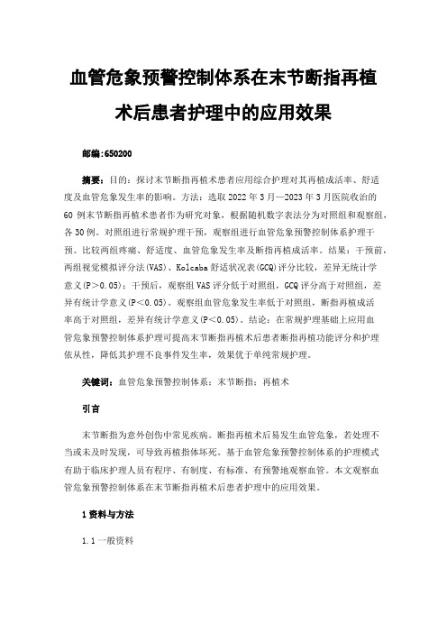 血管危象预警控制体系在末节断指再植术后患者护理中的应用效果