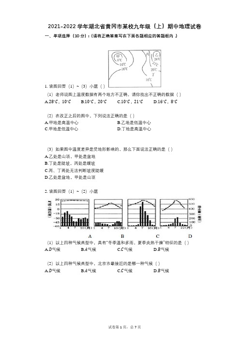 2021-2022学年-有答案-湖北省黄冈市某校九年级(上)期中地理试卷 (2)