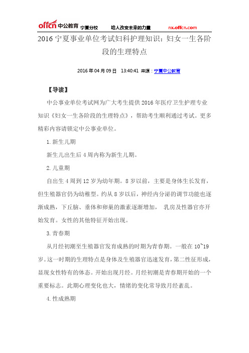 2016宁夏事业单位考试妇科护理知识:妇女一生各阶段的生理特点