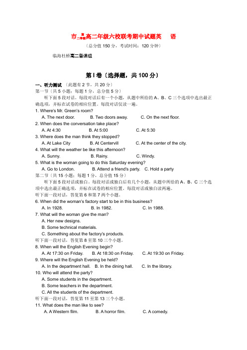 (整理版高中英语)市第二学期高二年级六校联考期中试题英语