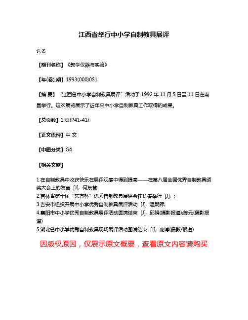 江西省举行中小学自制教具展评