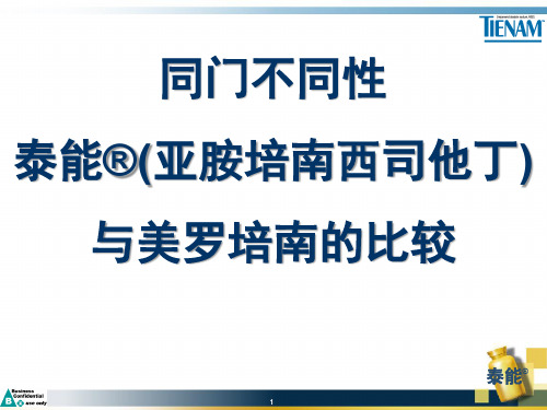 亚胺培南和美罗培南的比较