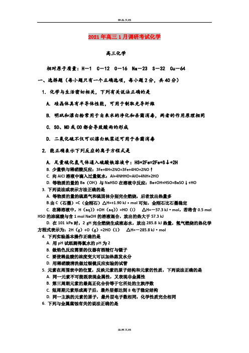 2021年高三1月调研考试化学