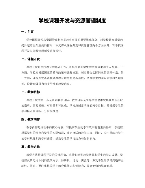 学校课程开发与资源管理制度