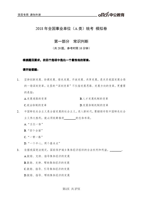 2018年全国事业单位(A类)统考模拟卷第一部分常识判断