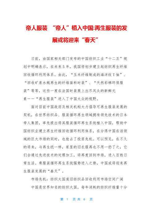 帝人服装 “帝人”植入中国-再生服装的发展或将迎来“春天”
