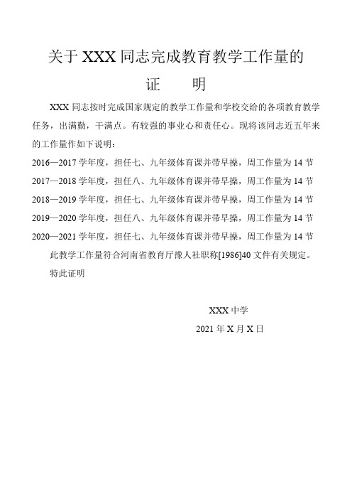 关于XXX同志完成教育教学工作量的证明