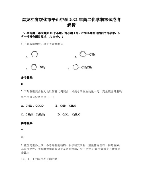 黑龙江省绥化市平山中学2021年高二化学期末试卷含解析