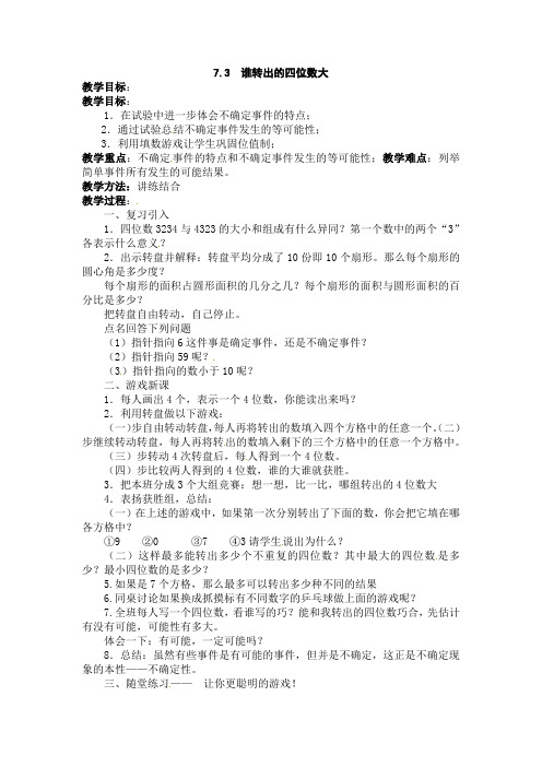 2014秋北师大版数学七上7.3《谁转出的四位数大》word教学设计1