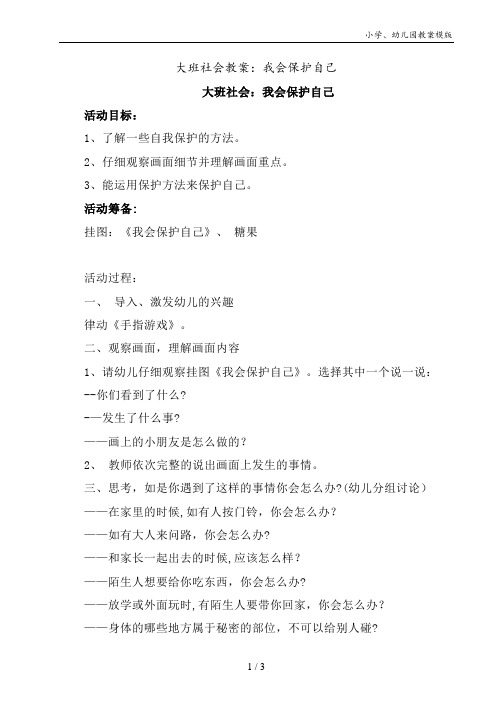 大班社会教案：我会保护自己