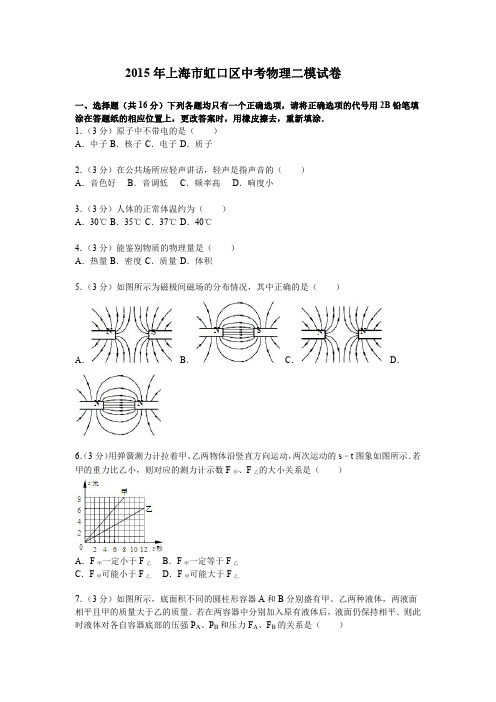 2015年上海市虹口区中考物理、化学二模试卷及答案