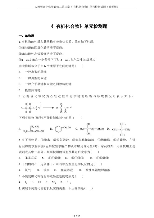 人教版高中化学必修二第三章《 有机化合物》单元检测试题(解析版)