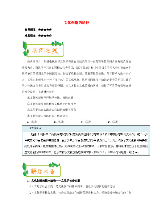 2017-2018学年高中政治 每日一题(第8周)文化创新的途径(含解析)新人教版必修3