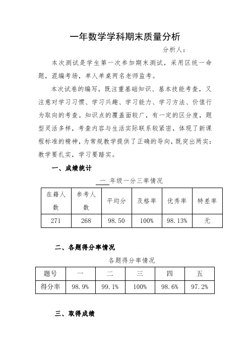 小学2019一年上数学质量分析