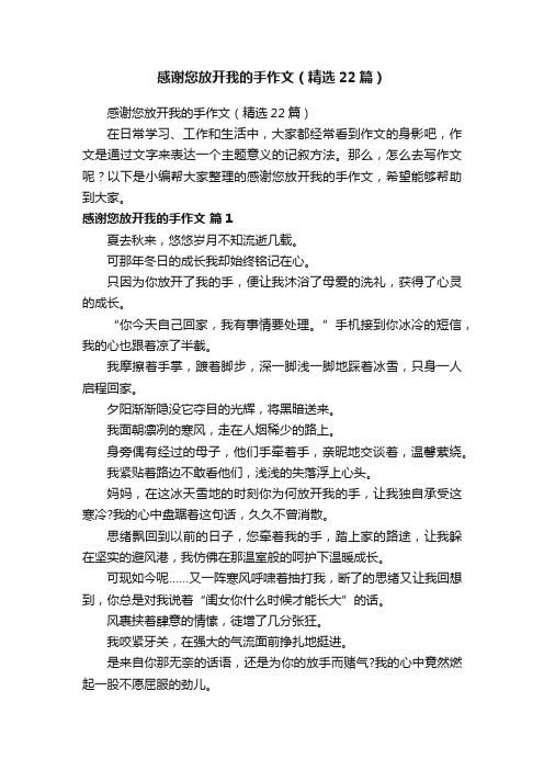 感谢您放开我的手作文（精选22篇）