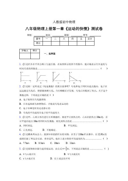 人教版八年级物理1-3《运动的快慢》专项练习(含答案) (1428)