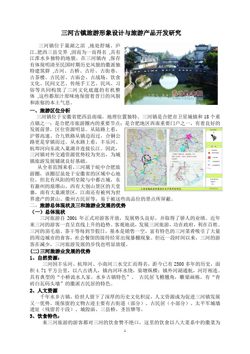 三河古镇旅游形象设计与产品开发研究