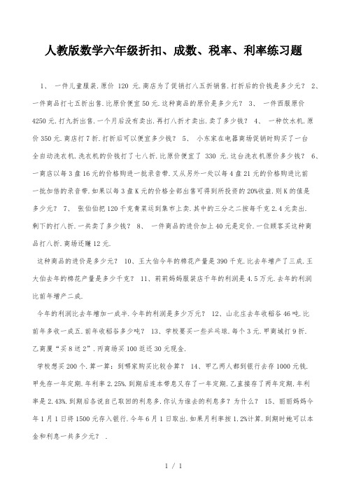 人教版数学六年级折扣、成数、税率、利率练习题