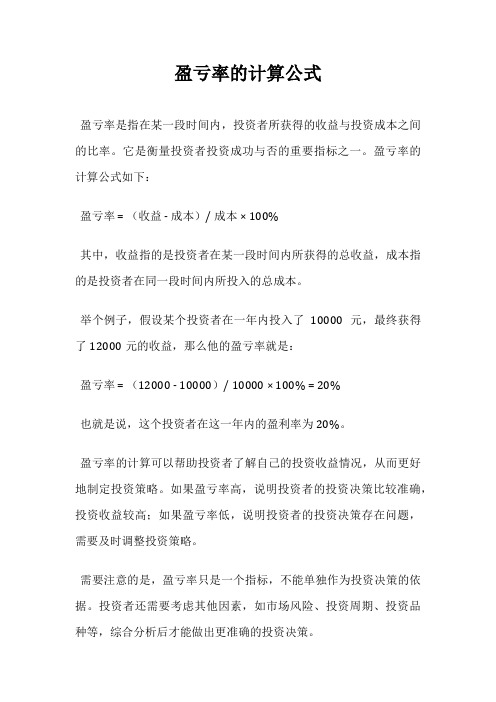 盈亏率的计算公式