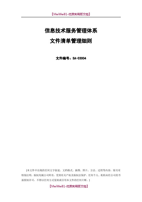 【8A版】ISO20000体系文件清单管理细则