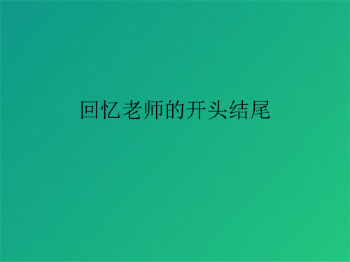 回忆老师的开头结尾(共4张PPT)