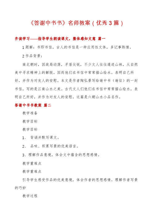 《答谢中书书》名师教案(优秀3篇)