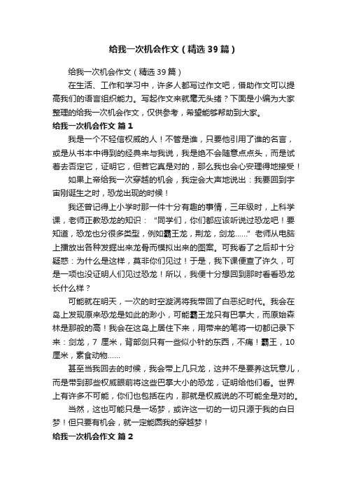 给我一次机会作文（精选39篇）