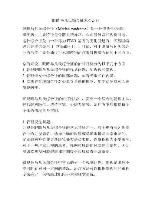 眼睛马凡氏综合征怎么治疗