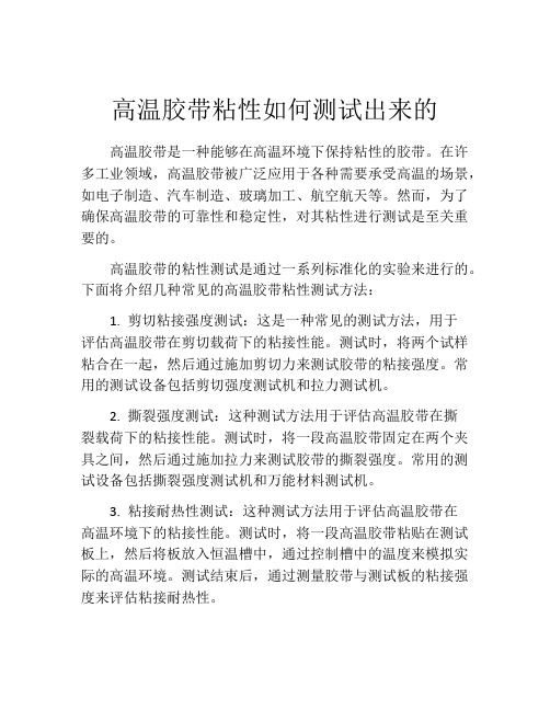 高温胶带粘性如何测试出来的