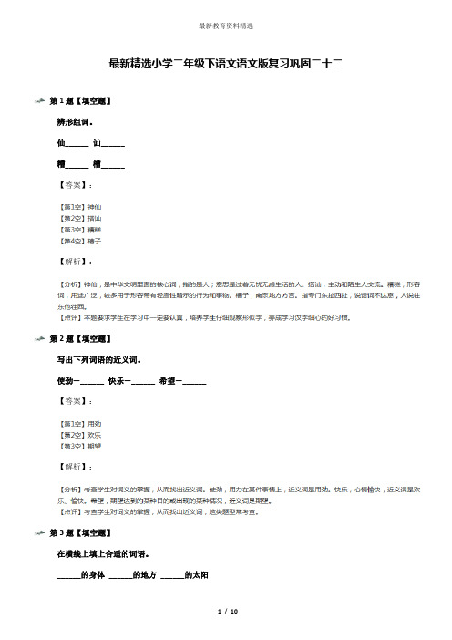 最新精选小学二年级下语文语文版复习巩固二十二