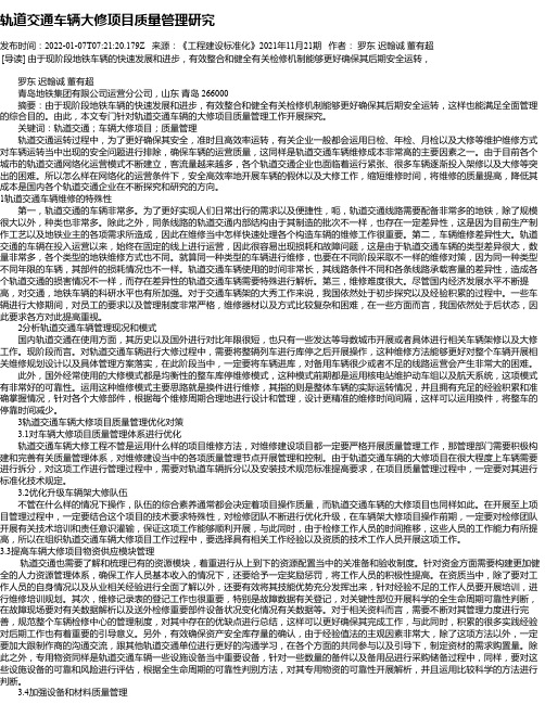 轨道交通车辆大修项目质量管理研究