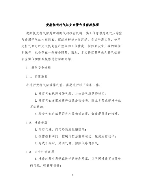 费斯托无杆气缸安全操作及保养规程