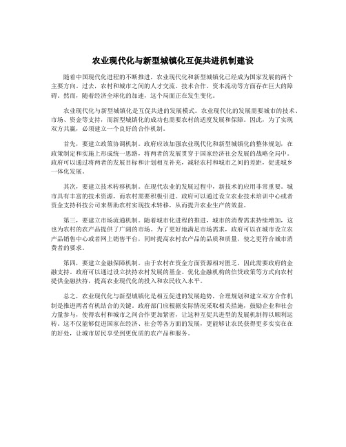 农业现代化与新型城镇化互促共进机制建设