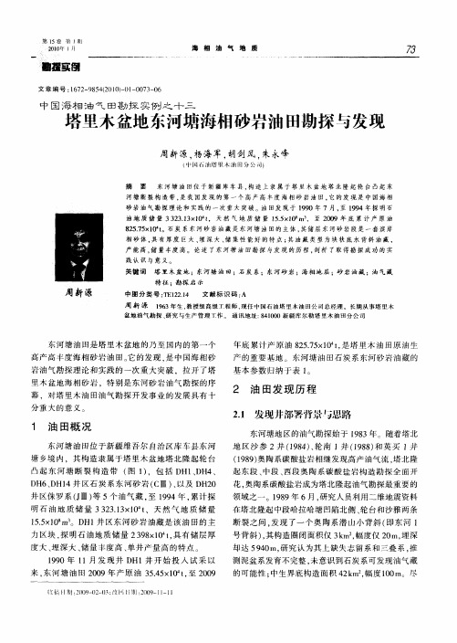 中国海相油气田勘探实例之十三：塔里木盆地东河塘海相砂岩油田勘探与发现(特约稿)