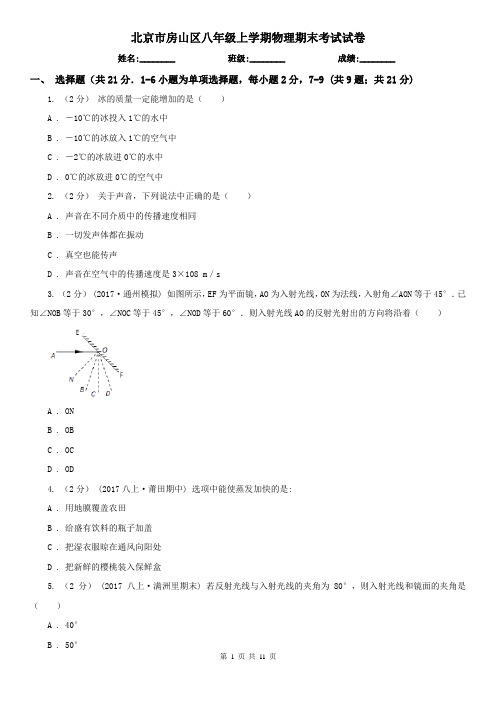 北京市房山区八年级上学期物理期末考试试卷