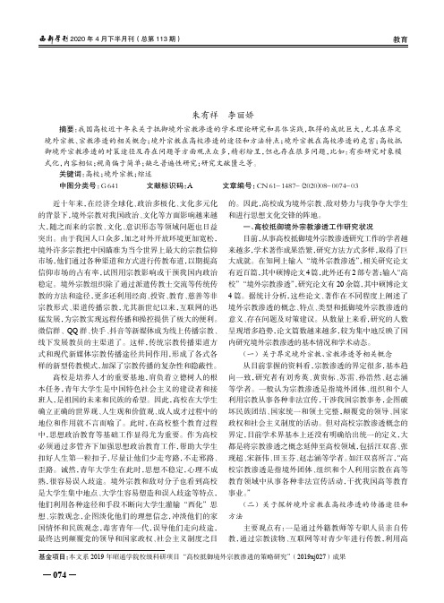 高校抵御境外宗教渗透工作研究综述