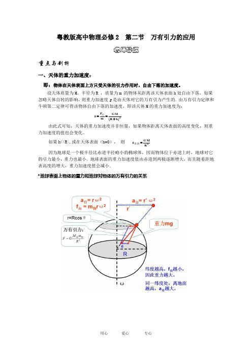 高中物理必第二节 万有引力的应用1教案粤教版必修2.doc