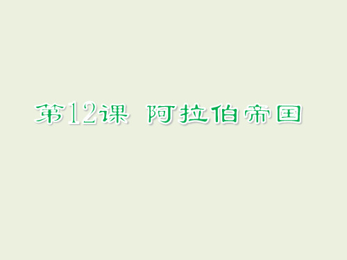 人教部编版九年级历史上册第12课 阿拉伯帝国课件(共26张PPT)