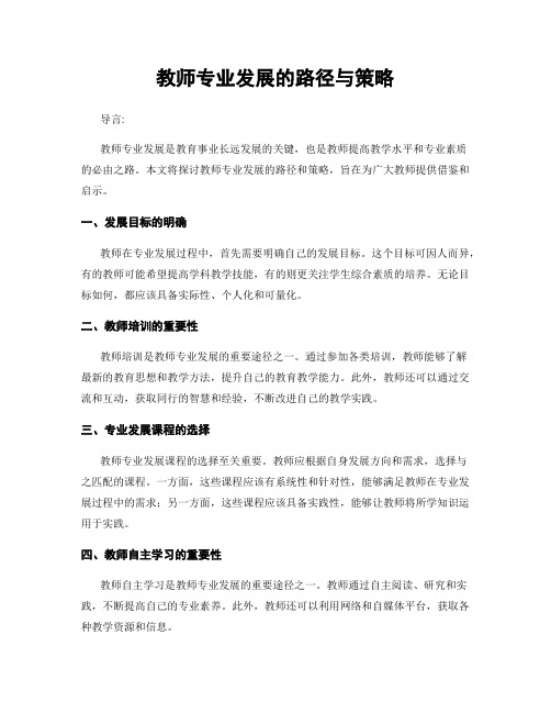 教师专业发展的路径与策略