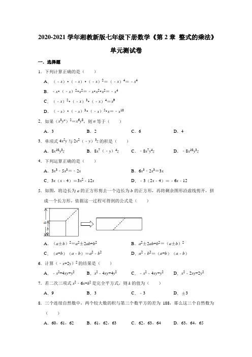 2020-2021学年湘教新版七年级下册数学《第2章 整式的乘法》单元测试卷