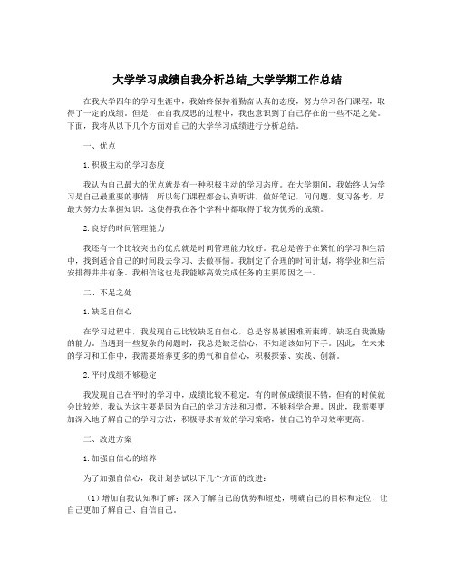 大学学习成绩自我分析总结_大学学期工作总结