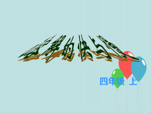教科小学科学四上《2.5、溶解的快与慢》PPT课件(9)[精选]